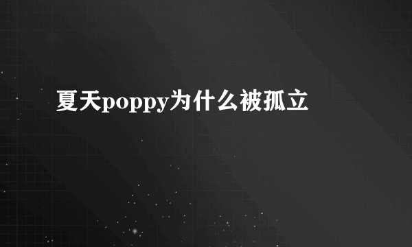 夏天poppy为什么被孤立