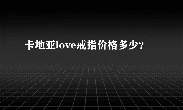 卡地亚love戒指价格多少？