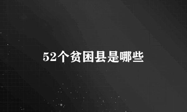 52个贫困县是哪些