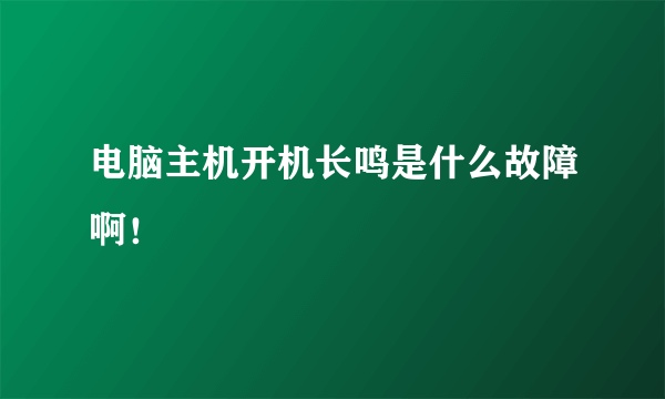 电脑主机开机长鸣是什么故障啊！