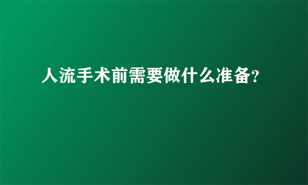 人流手术前需要做什么准备？