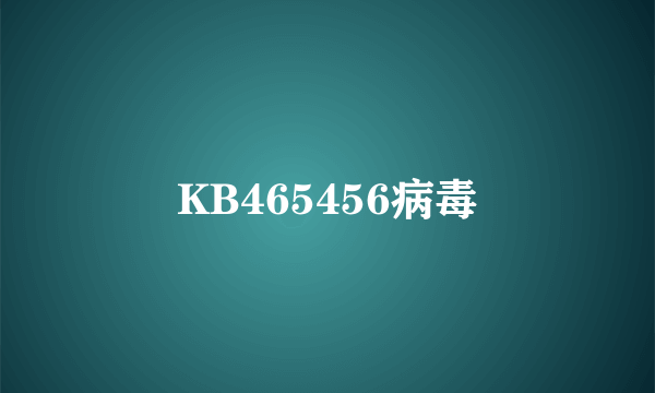 KB465456病毒