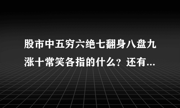 股市中五穷六绝七翻身八盘九涨十常笑各指的什么？还有每个月份分别是几月几号？