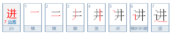 进的笔顺