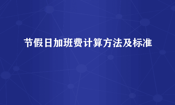 节假日加班费计算方法及标准