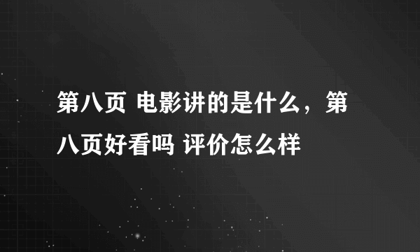 第八页 电影讲的是什么，第八页好看吗 评价怎么样