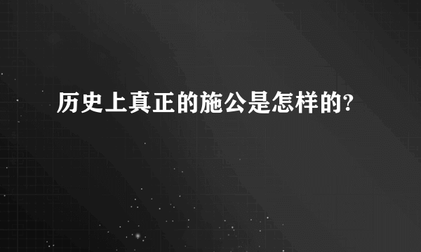 历史上真正的施公是怎样的?