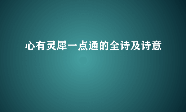 心有灵犀一点通的全诗及诗意