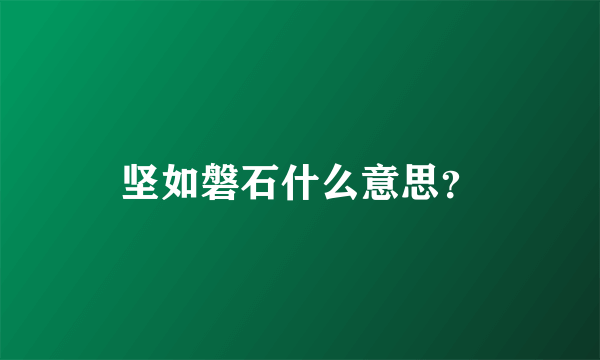 坚如磐石什么意思？