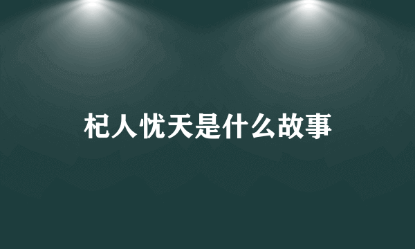 杞人忧天是什么故事