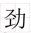 劲字多音字组词