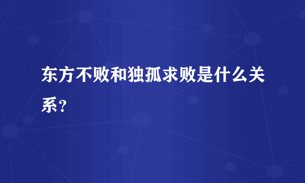 东方不败和独孤求败是什么关系？