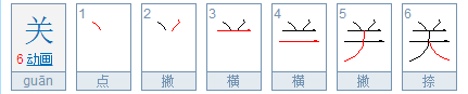 “关”的笔画笔顺