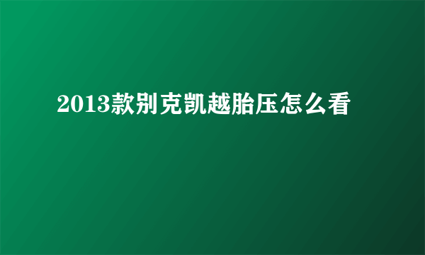 2013款别克凯越胎压怎么看