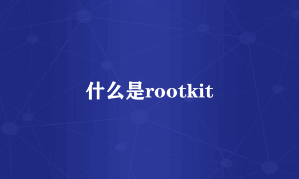 什么是rootkit