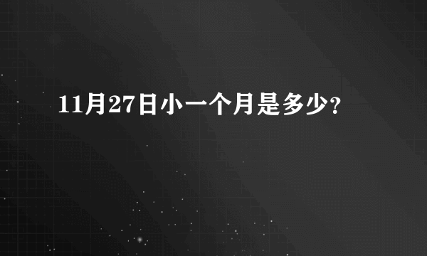 11月27日小一个月是多少？