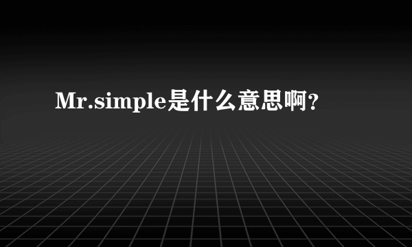 Mr.simple是什么意思啊？