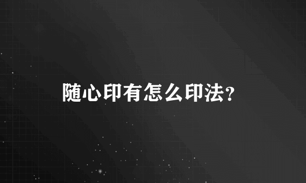 随心印有怎么印法？