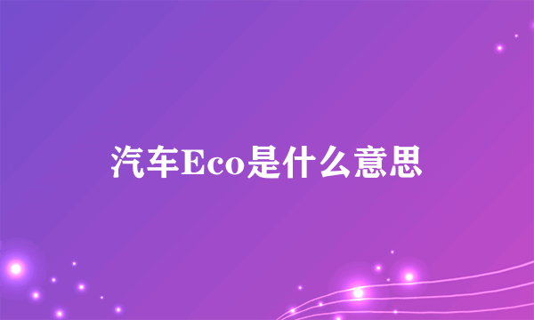 汽车Eco是什么意思