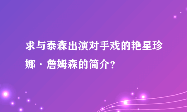 求与泰森出演对手戏的艳星珍娜·詹姆森的简介？