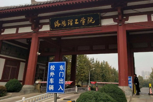 河南洛阳有哪些大学