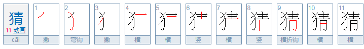 猜的拼音是什么