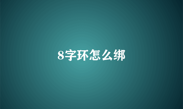 8字环怎么绑