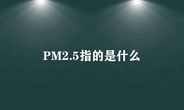 PM2.5指的是什么