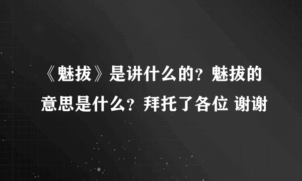 《魅拔》是讲什么的？魅拔的意思是什么？拜托了各位 谢谢