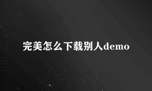 完美怎么下载别人demo