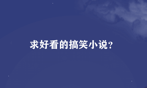 求好看的搞笑小说？