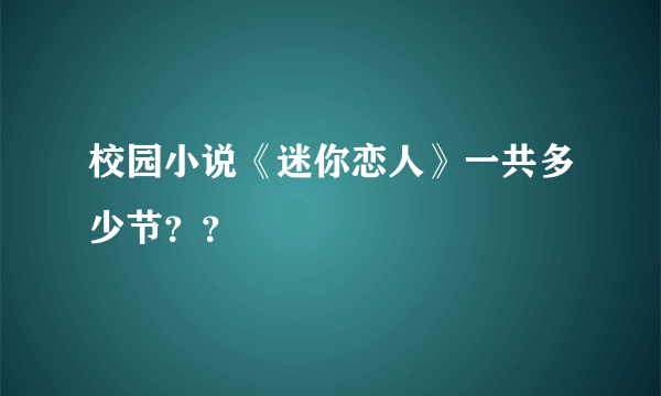 校园小说《迷你恋人》一共多少节？？