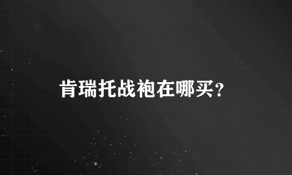 肯瑞托战袍在哪买？