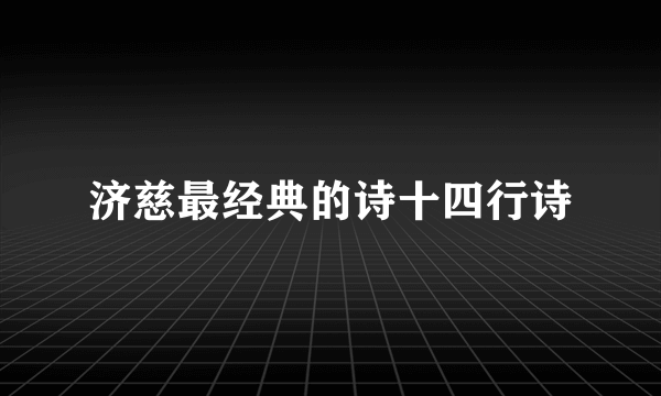 济慈最经典的诗十四行诗