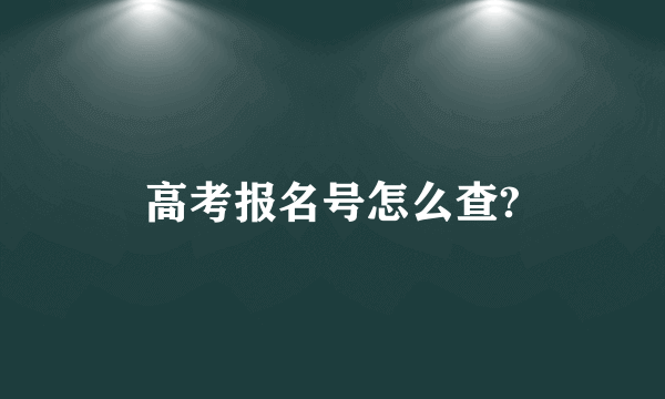 高考报名号怎么查?