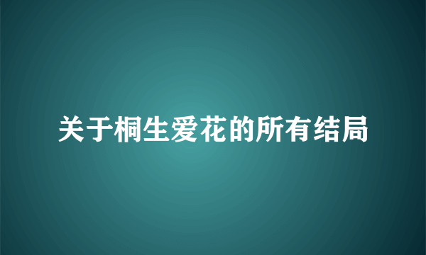 关于桐生爱花的所有结局