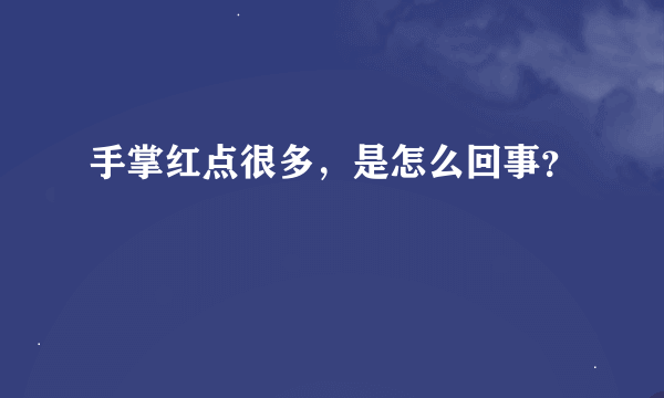 手掌红点很多，是怎么回事？