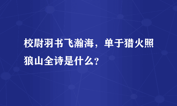 校尉羽书飞瀚海，单于猎火照狼山全诗是什么？