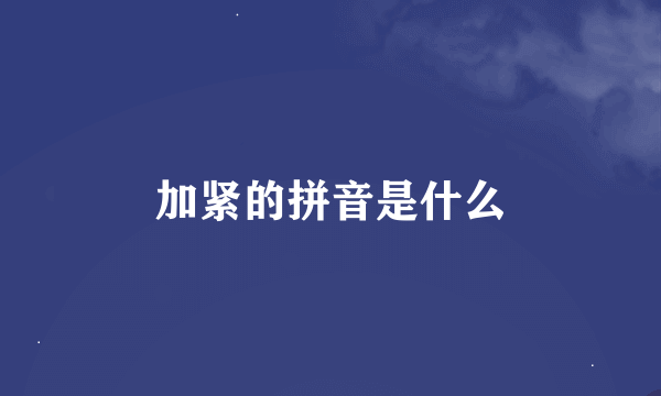 加紧的拼音是什么