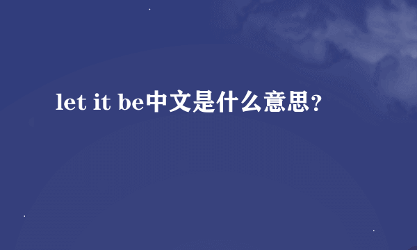 let it be中文是什么意思？