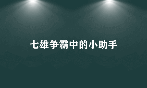 七雄争霸中的小助手