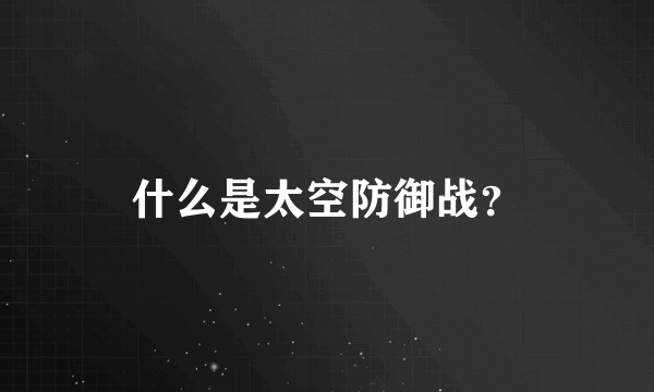 什么是太空防御战？