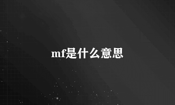 mf是什么意思