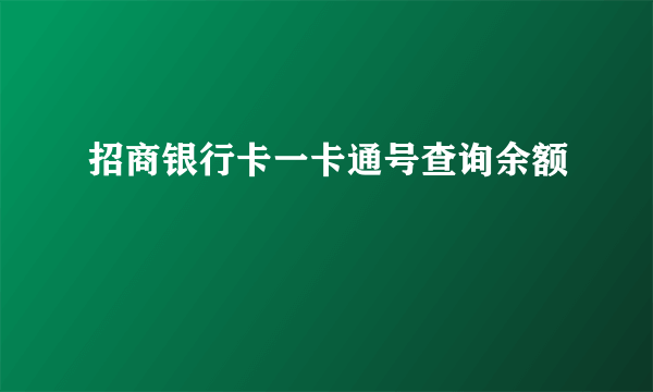 招商银行卡一卡通号查询余额