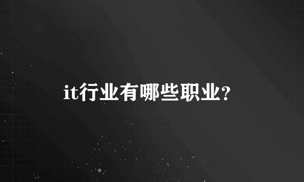 it行业有哪些职业？