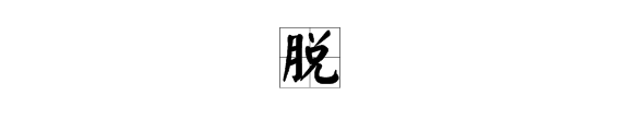 “脱”字拼音是什么？