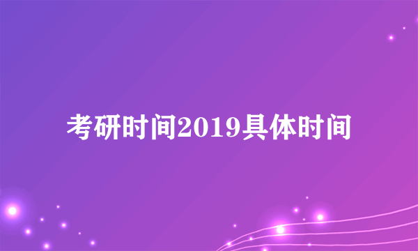 考研时间2019具体时间