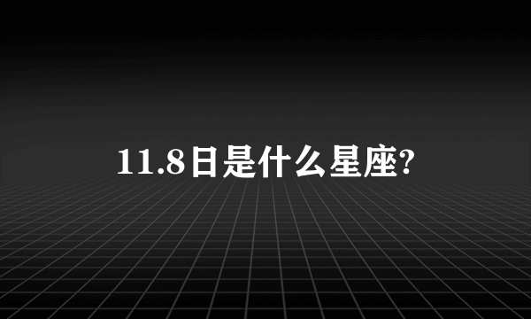 11.8日是什么星座?