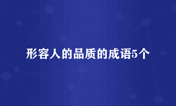 形容人的品质的成语5个