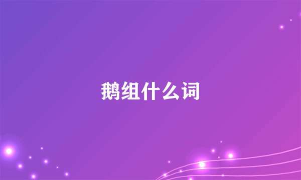 鹅组什么词